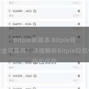 Bitpie新版本 Bitpie钱包安全可靠吗？详细解析Bitpie钱包优势