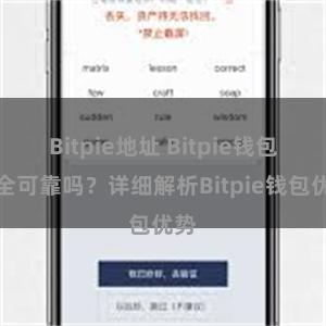 Bitpie地址 Bitpie钱包安全可靠吗？详细解析Bitpie钱包优势