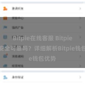 Bitpie在线客服 Bitpie钱包安全可靠吗？详细解析Bitpie钱包优势