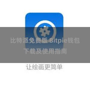 比特派免费版 Bitpie钱包下载及使用指南