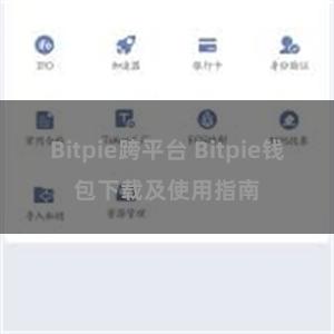 Bitpie跨平台 Bitpie钱包下载及使用指南