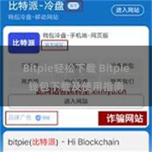 Bitpie轻松下载 Bitpie钱包下载及使用指南