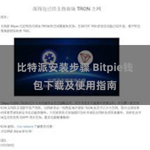 比特派安装步骤 Bitpie钱包下载及使用指南