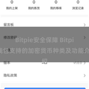 Bitpie安全保障 Bitpie钱包支持的加密货币种类及功能介绍