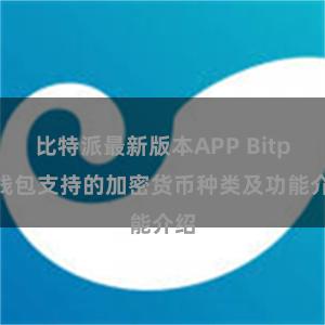 比特派最新版本APP Bitpie钱包支持的加密货币种类及功能介绍