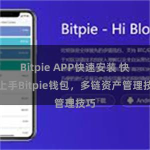 Bitpie APP快速安装 快速上手Bitpie钱包，多链资产管理技巧