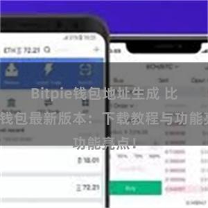 Bitpie钱包地址生成 比特派钱包最新版本：下载教程与功能亮点！