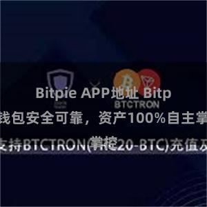 Bitpie APP地址 Bitpie钱包安全可靠，资产100%自主掌控