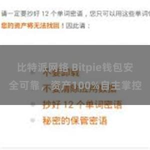 比特派网络 Bitpie钱包安全可靠，资产100%自主掌控