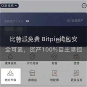 比特派免费 Bitpie钱包安全可靠，资产100%自主掌控