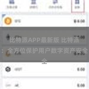 比特派APP最新版 比特派：全方位保护用户数字资产安全