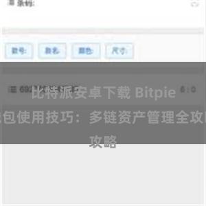 比特派安卓下载 Bitpie钱包使用技巧：多链资产管理全攻略