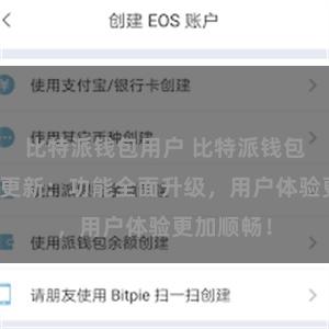 比特派钱包用户 比特派钱包最新版本更新：功能全面升级，用户体验更加顺畅！