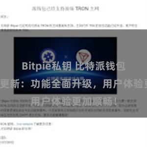 Bitpie私钥 比特派钱包最新版本更新：功能全面升级，用户体验更加顺畅！