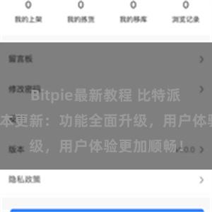 Bitpie最新教程 比特派钱包最新版本更新：功能全面升级，用户体验更加顺畅！