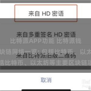 比特派APP功能 比特派钱包支持的区块链网络一览: 包括比特币、以太坊等主要区块链项目