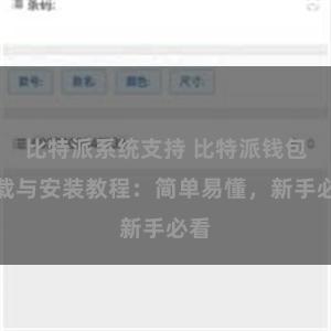 比特派系统支持 比特派钱包下载与安装教程：简单易懂，新手必看