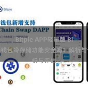 Bitpie APP轻量版 Bitpie钱包冷存储功能安全吗？解析与评估