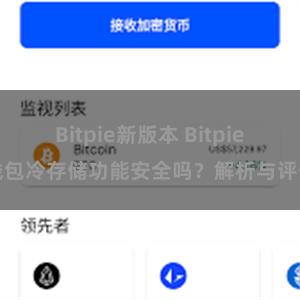 Bitpie新版本 Bitpie钱包冷存储功能安全吗？解析与评估