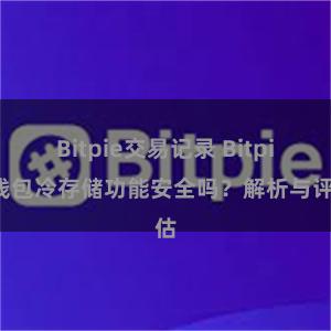 Bitpie交易记录 Bitpie钱包冷存储功能安全吗？解析与评估