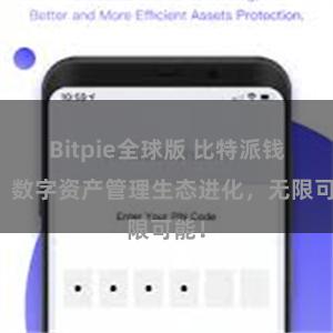 Bitpie全球版 比特派钱包：数字资产管理生态进化，无限可能！