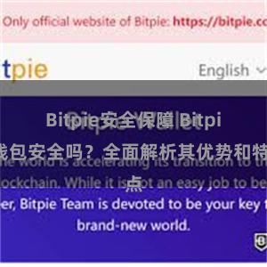 Bitpie安全保障 Bitpie钱包安全吗？全面解析其优势和特点