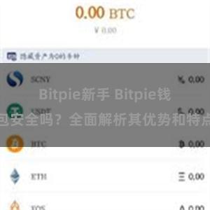 Bitpie新手 Bitpie钱包安全吗？全面解析其优势和特点