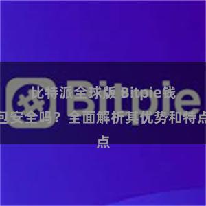 比特派全球版 Bitpie钱包安全吗？全面解析其优势和特点