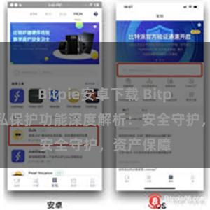 Bitpie安卓下载 Bitpie钱包隐私保护功能深度解析：安全守护，资产保障