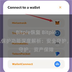 Bitpie恢复 Bitpie钱包隐私保护功能深度解析：安全守护，资产保障