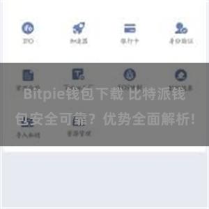 Bitpie钱包下载 比特派钱包安全可靠？优势全面解析!