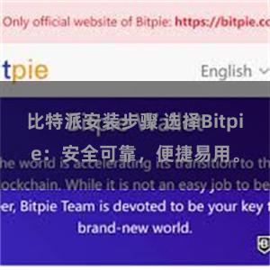 比特派安装步骤 选择Bitpie：安全可靠，便捷易用。