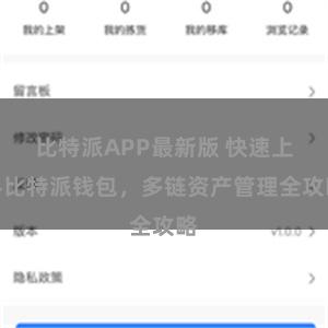 比特派APP最新版 快速上手比特派钱包，多链资产管理全攻略