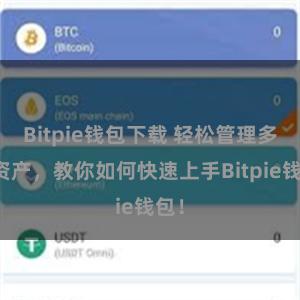 Bitpie钱包下载 轻松管理多链资产，教你如何快速上手Bitpie钱包！