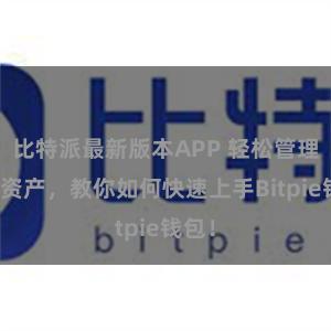 比特派最新版本APP 轻松管理多链资产，教你如何快速上手Bitpie钱包！