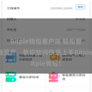 Bitpie钱包客户端 轻松管理多链资产，教你如何快速上手Bitpie钱包！