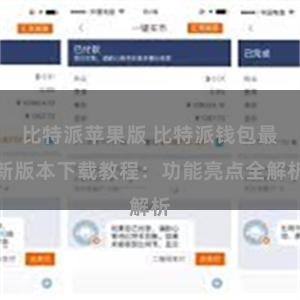 比特派苹果版 比特派钱包最新版本下载教程：功能亮点全解析