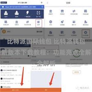 比特派国际钱包 比特派钱包最新版本下载教程：功能亮点全解析