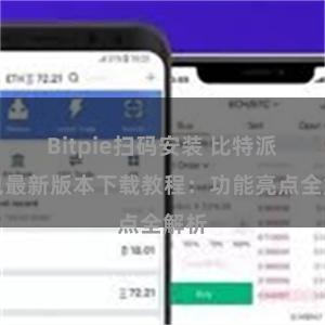 Bitpie扫码安装 比特派钱包最新版本下载教程：功能亮点全解析