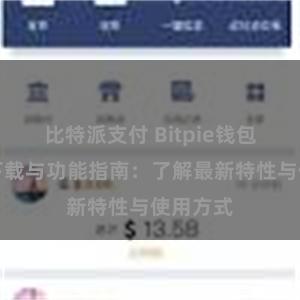 比特派支付 Bitpie钱包最新版下载与功能指南：了解最新特性与使用方式