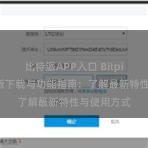 比特派APP入口 Bitpie钱包最新版下载与功能指南：了解最新特性与使用方式