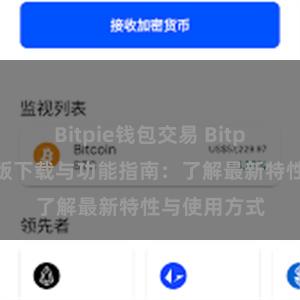 Bitpie钱包交易 Bitpie钱包最新版下载与功能指南：了解最新特性与使用方式