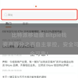 比特派移动版 Bitpie钱包：资产百分之百自主掌控，安全可靠！