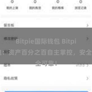 Bitpie国际钱包 Bitpie钱包：资产百分之百自主掌控，安全可靠！