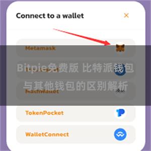 Bitpie免费版 比特派钱包与其他钱包的区别解析