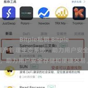 Bitpie私钥 Bitpie钱包：打造数字资产管理生态系统，助力用户安全存储和便捷交易。