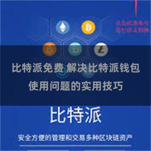 比特派免费 解决比特派钱包使用问题的实用技巧