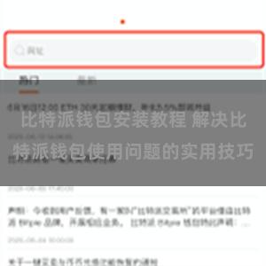 比特派钱包安装教程 解决比特派钱包使用问题的实用技巧