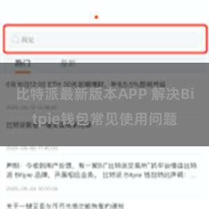 比特派最新版本APP 解决Bitpie钱包常见使用问题