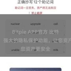 Bitpie APP官方 比特派钱包：强大的隐私保护功能，让您资产更安全